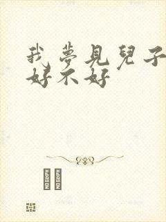 我梦见儿子结婚好不好