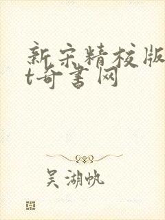 新宋精校版txt奇书网封面