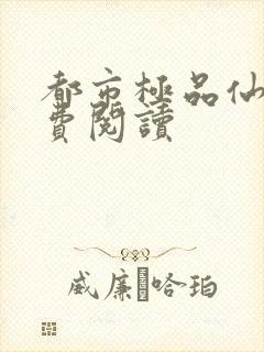 都市极品仙尊免费阅读封面