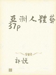 亚洲人体艺术337p