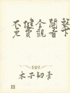 不健全关系漫画免费观看下拉式阅读