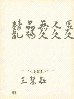 精品无人区麻豆乱码久久久