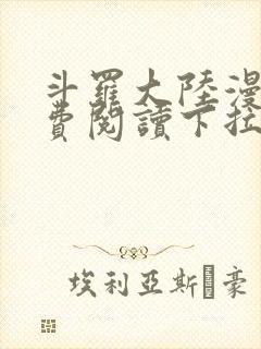 斗罗大陆漫画免费阅读下拉式六漫画