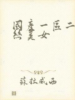 国产一区二区黑丝美女封面