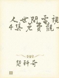 人世间电视剧44集免费观看