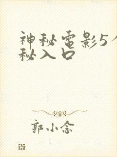 神秘电影5个神秘入口封面