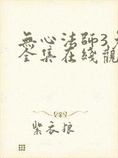 无心法师3免费全集在线观看