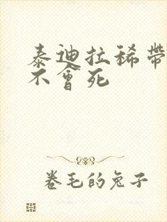 泰迪拉稀带血会不会死