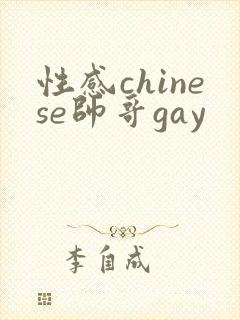 性感chinese帅哥gay封面