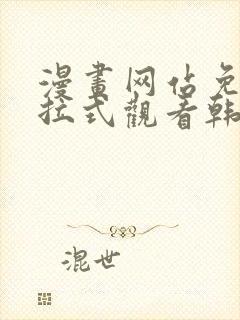 漫画网站免费下拉式观看韩漫