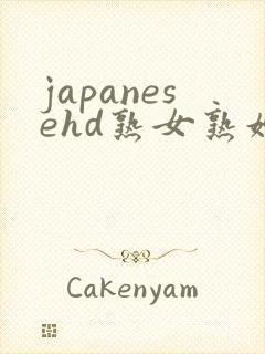 japanesehd熟女熟妇伦free