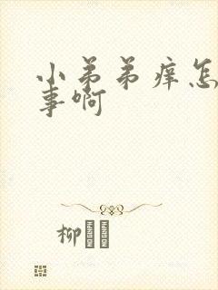 小弟弟痒怎么回事啊