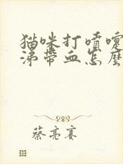 猫咪打喷嚏流鼻涕带血怎么办