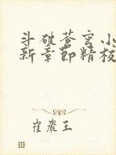 斗破苍穹小说最新章节精校版