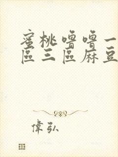 蜜桃噜噜一区二区三区麻豆