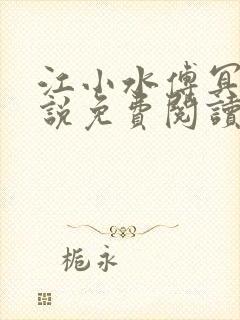 江小水傅冥渊小说免费阅读