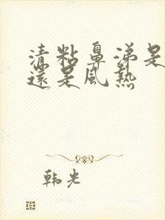 清粘鼻涕是风寒还是风热