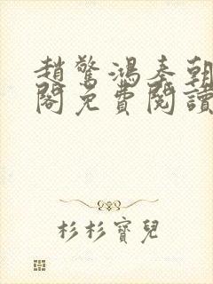 赵惊鸿秦朝笔趣阁免费阅读