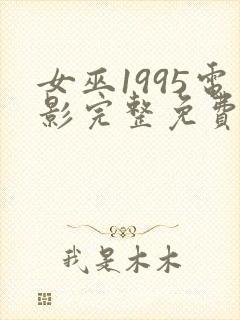 女巫1995电影完整免费观看