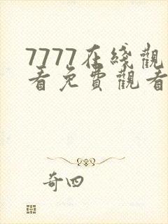 7777在线观看免费观看大全电视剧