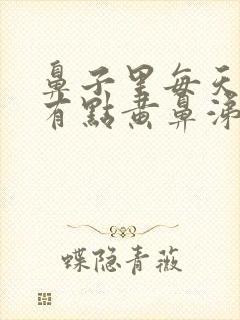 鼻子里每天早晨有点黄鼻涕