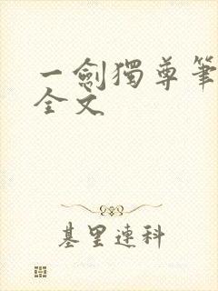 一剑独尊笔趣阁全文