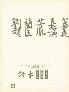 刘兰芳长篇评书赵匡胤演义