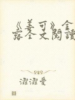 《姜可》金银花露全文阅读封面