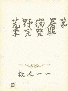 荒野独居第13季完整版封面