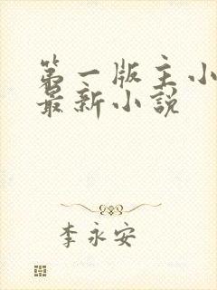 第一版主小说网最新小说