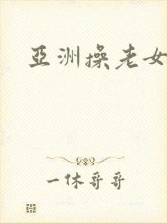 亚洲操老女人封面