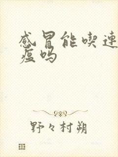 感冒能吃连花清瘟吗