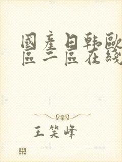 国产日韩欧美一区二区在线