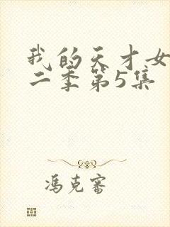 我的天才女友第二季第5集