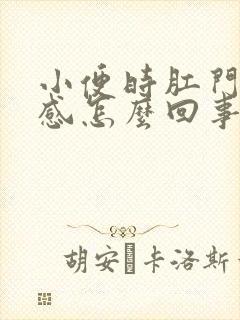 小便时肛门下坠感怎么回事