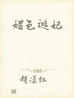 媚色逃妃