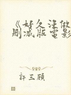 《好久没做》无删减版电影