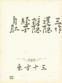 月经推迟三天,肚子隐隐作痛,屁多