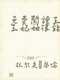 免费阅读王爷,王妃她很能打