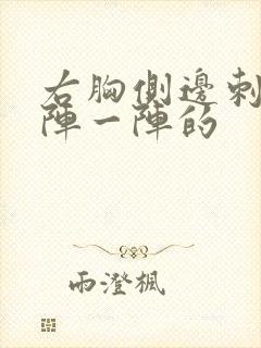 右胸侧边刺痛一阵一阵的封面