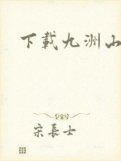 下载九洲山海录