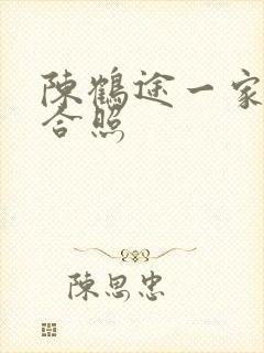 陈鹤途一家三口合照