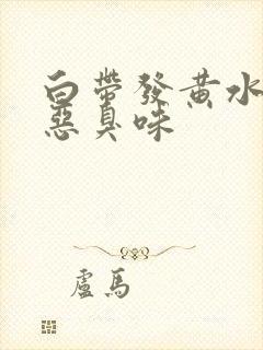 白带发黄水样有恶臭味