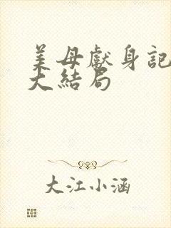 美母献身记小说大结局