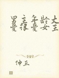 男主年龄大却很爱很爱女主的小说