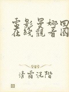 电影曼娜回忆录在线观看国语