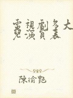 电视剧多大点事儿演员表