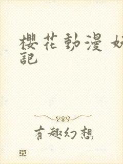 樱花动漫 妖神记