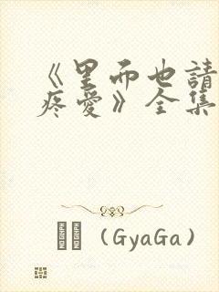 《里面也请好好疼爱》全集动漫免费