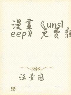 漫画《unsleep》免费观看第67话